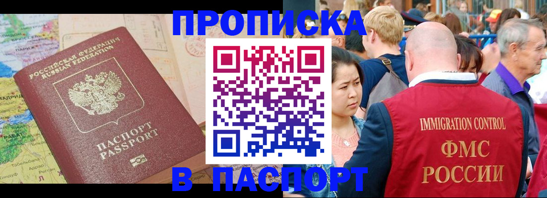 купить прописку в Надыме
